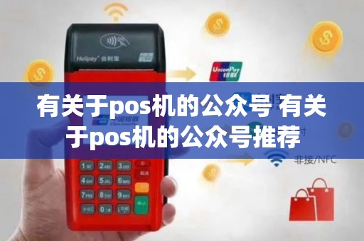 有关于pos机的公众号 有关于pos机的公众号推荐