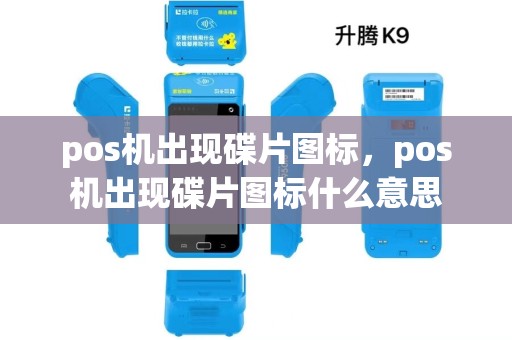 pos机出现碟片图标，pos机出现碟片图标什么意思