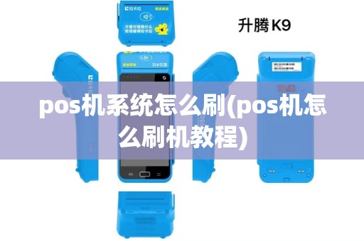 pos机系统怎么刷(pos机怎么刷机教程)