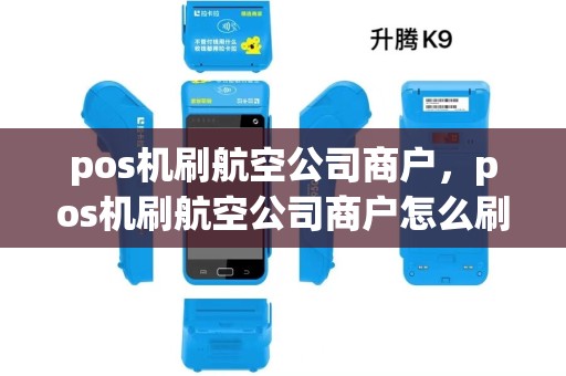 pos机刷航空公司商户，pos机刷航空公司商户怎么刷