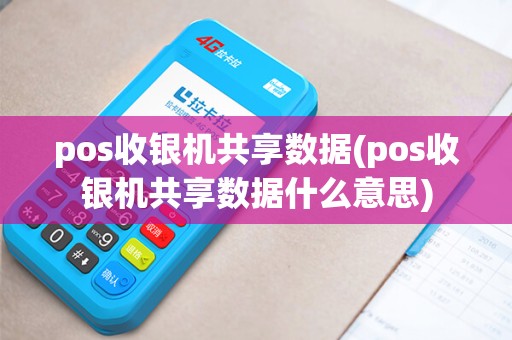 pos收银机共享数据(pos收银机共享数据什么意思)