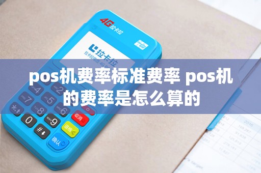 pos机费率标准费率 pos机的费率是怎么算的