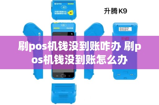 刷pos机钱没到账咋办 刷pos机钱没到账怎么办