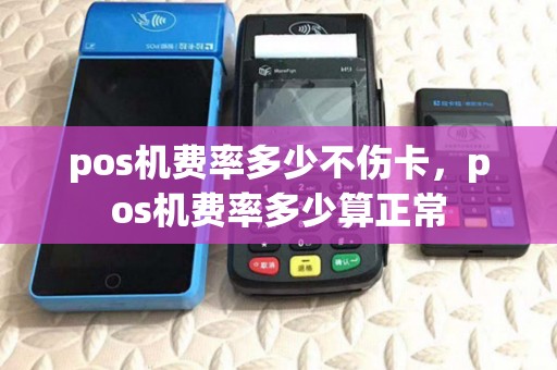pos机费率多少不伤卡，pos机费率多少算正常