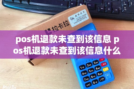 pos机退款未查到该信息 pos机退款未查到该信息什么意思