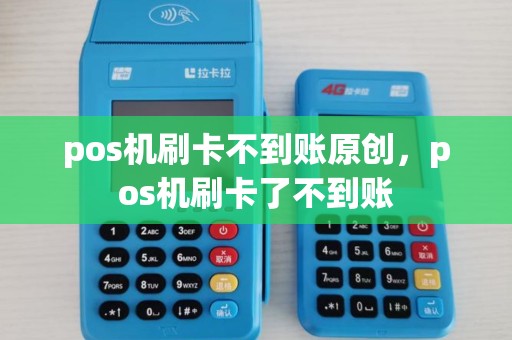 pos机刷卡不到账原创，pos机刷卡了不到账