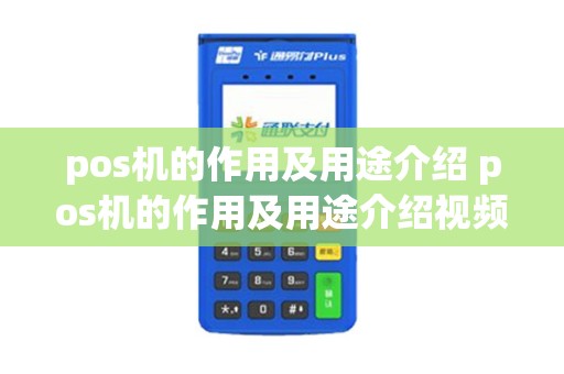pos机的作用及用途介绍 pos机的作用及用途介绍视频