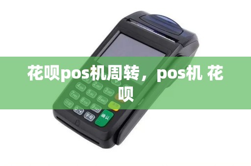 花呗pos机周转，pos机 花呗