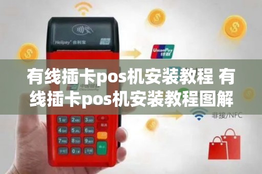 有线插卡pos机安装教程 有线插卡pos机安装教程图解