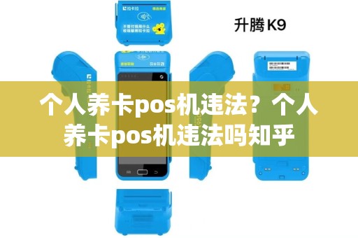 个人养卡pos机违法？个人养卡pos机违法吗知乎
