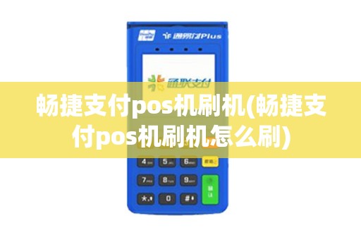 畅捷支付pos机刷机(畅捷支付pos机刷机怎么刷)