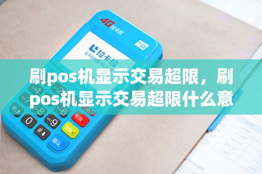刷pos机显示交易超限，刷pos机显示交易超限什么意思