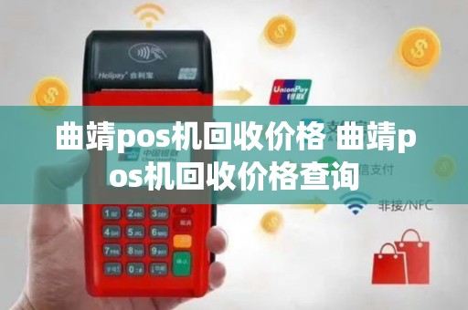 曲靖pos机回收价格 曲靖pos机回收价格查询