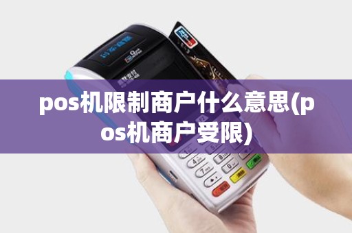 pos机限制商户什么意思(pos机商户受限)