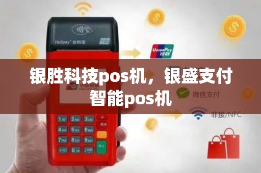 银胜科技pos机，银盛支付智能pos机