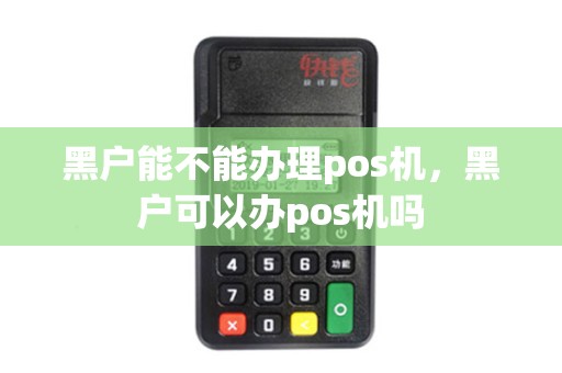 黑户能不能办理pos机，黑户可以办pos机吗