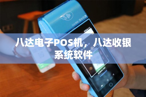 八达电子POS机，八达收银系统软件