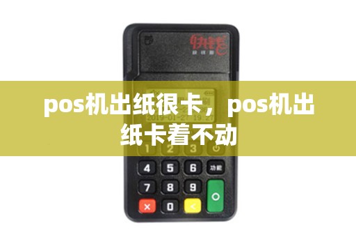 pos机出纸很卡，pos机出纸卡着不动