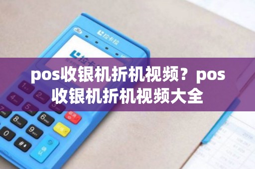 pos收银机折机视频？pos收银机折机视频大全