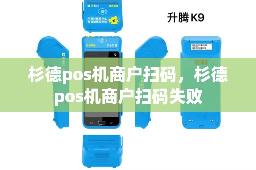 杉德pos机商户扫码，杉德pos机商户扫码失败