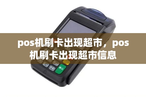 pos机刷卡出现超市，pos机刷卡出现超市信息