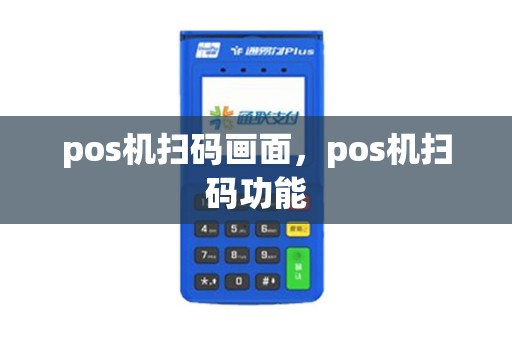 pos机扫码画面，pos机扫码功能