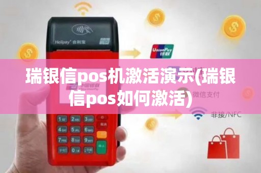 瑞银信pos机激活演示(瑞银信pos如何激活)