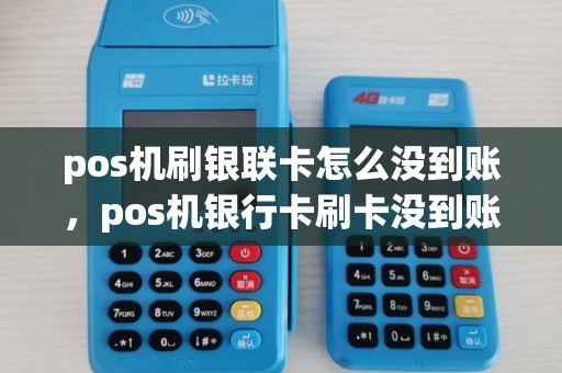 pos机刷银联卡怎么没到账，pos机银行卡刷卡没到账怎么回事