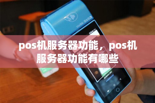 pos机服务器功能，pos机服务器功能有哪些
