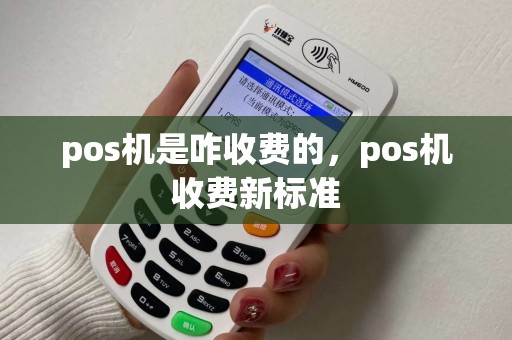 pos机是咋收费的，pos机收费新标准