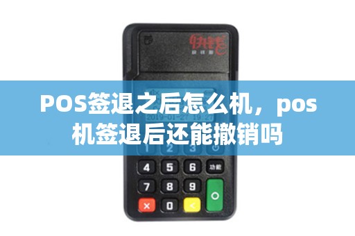 POS签退之后怎么机，pos机签退后还能撤销吗