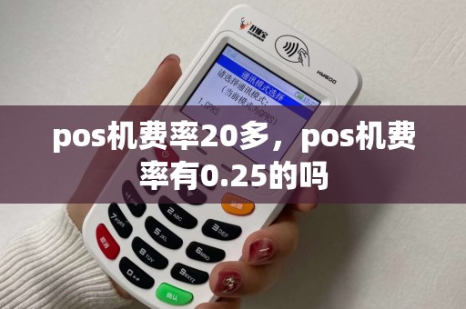 pos机费率20多，pos机费率有0.25的吗