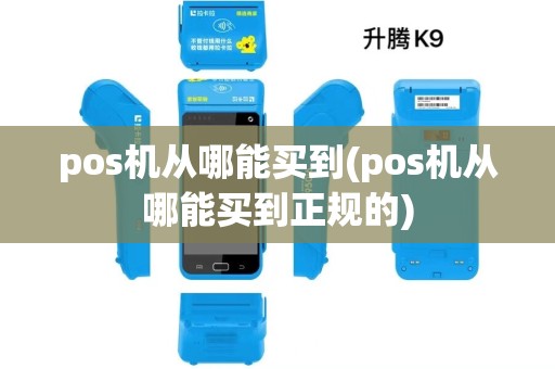 pos机从哪能买到(pos机从哪能买到正规的)