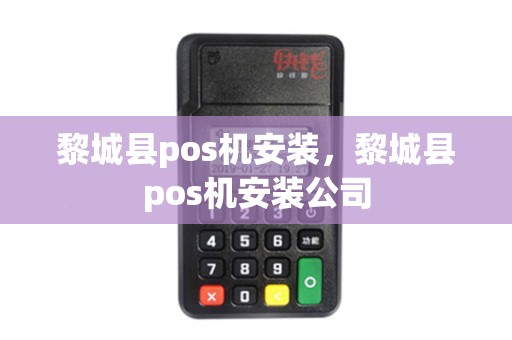 黎城县pos机安装，黎城县pos机安装公司