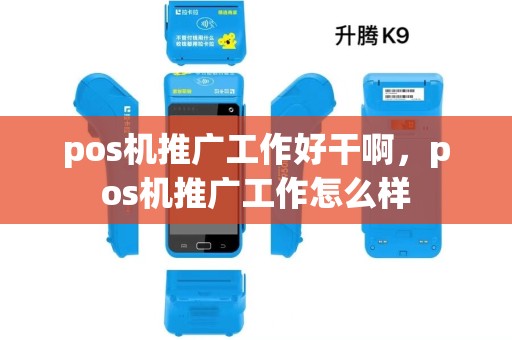 pos机推广工作好干啊，pos机推广工作怎么样