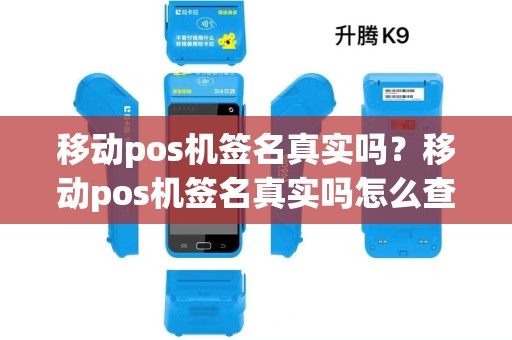 移动pos机签名真实吗？移动pos机签名真实吗怎么查