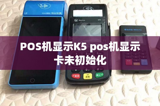 POS机显示K5 pos机显示卡未初始化