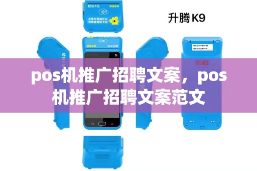 pos机推广招聘文案，pos机推广招聘文案范文
