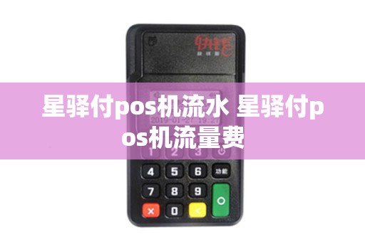 星驿付pos机流水 星驿付pos机流量费