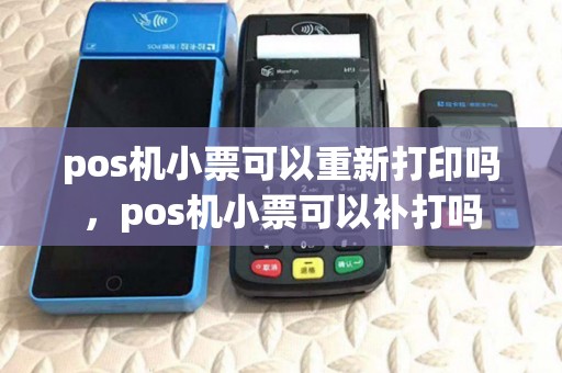 pos机小票可以重新打印吗，pos机小票可以补打吗