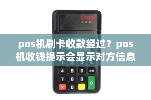 pos机刷卡收款经过？pos机收钱提示会显示对方信息吗