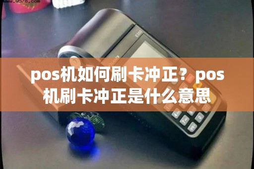 pos机如何刷卡冲正？pos机刷卡冲正是什么意思