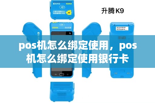 pos机怎么绑定使用，pos机怎么绑定使用银行卡