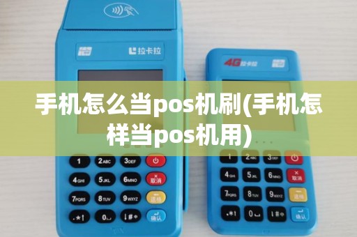 手机怎么当pos机刷(手机怎样当pos机用)