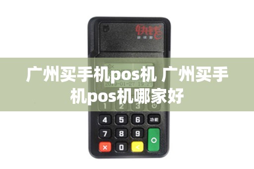 广州买手机pos机 广州买手机pos机哪家好