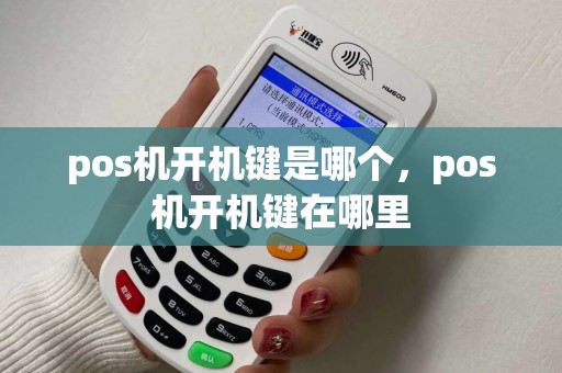 pos机开机键是哪个，pos机开机键在哪里