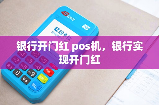 银行开门红 pos机，银行实现开门红