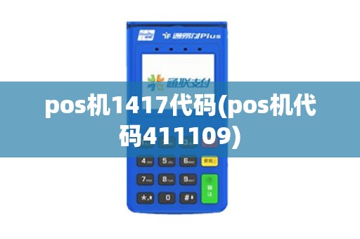 pos机1417代码(pos机代码411109)