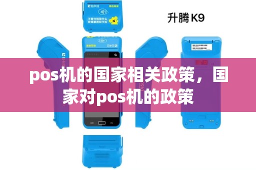 pos机的国家相关政策，国家对pos机的政策