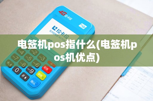 电签机pos指什么(电签机pos机优点)